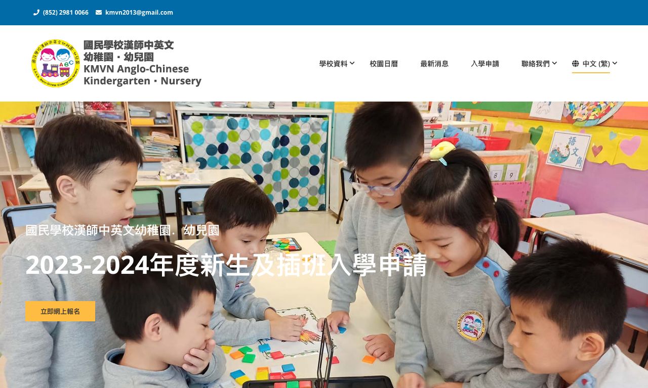 Screenshot of the Home Page of KWOK MAN VERNACULAR NORMAL ANGLO-CHINESE KINDERGARTEN