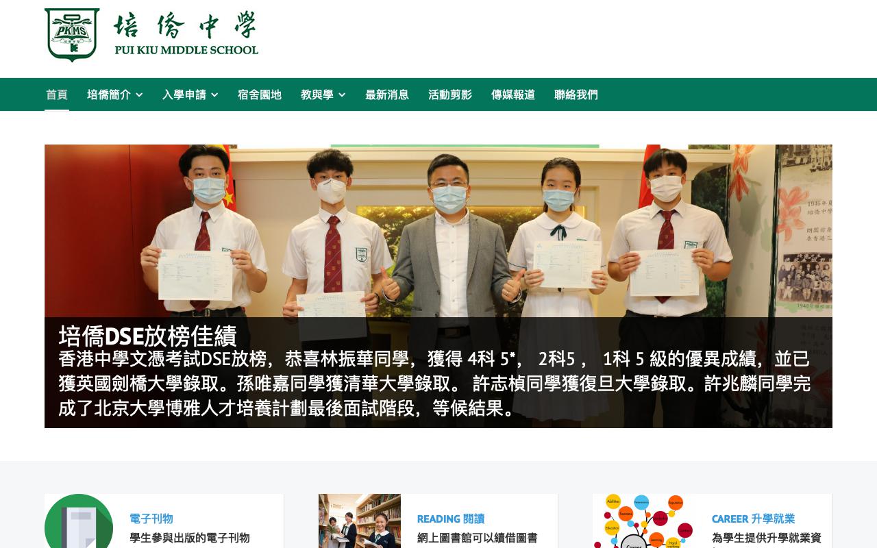 Screenshot of the Home Page of Pui Kiu Middle School