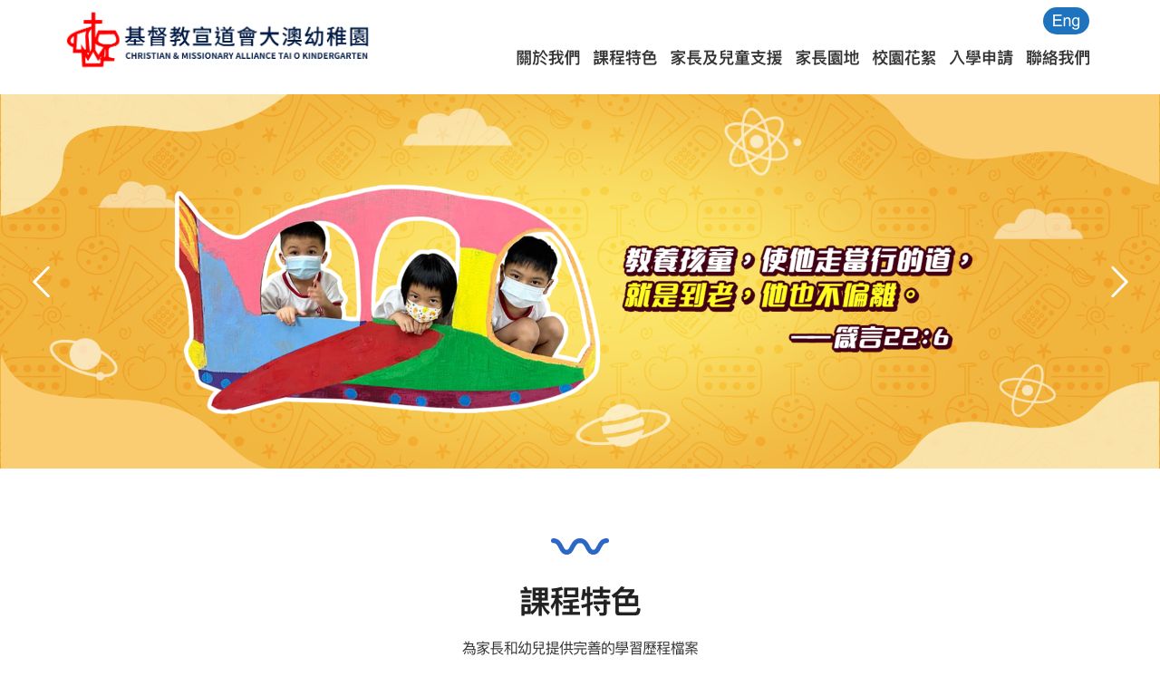Screenshot of the Home Page of CHRISTIAN &amp; MISSIONARY ALLIANCE TAI O KINDERGARTEN