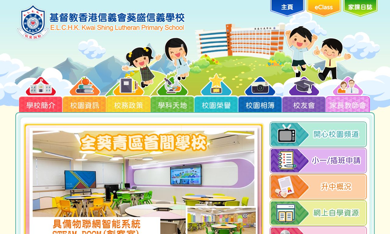 Screenshot of the Home Page of E.L.C.H.K. Kwai Shing Lutheran Primary School  Screenshot of the Home Page of E.L.C.H.K. Kwai Shing Lutheran Primary School