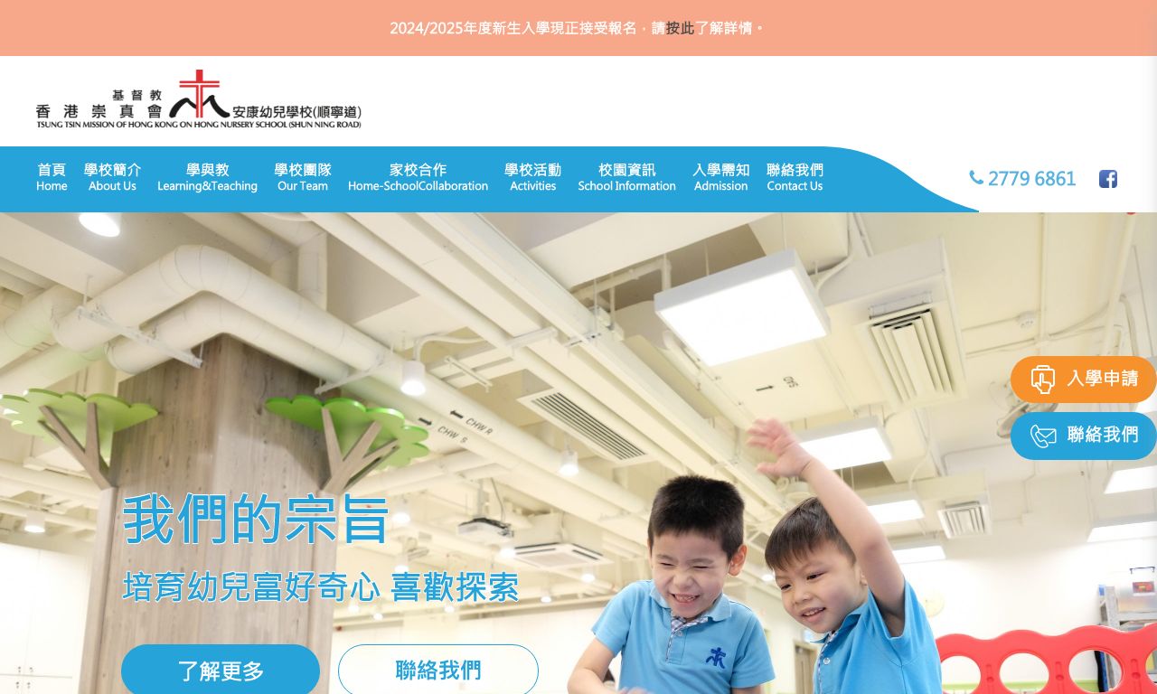 Screenshot of the Home Page of TSUNG TSIN MISSION OF HONG KONG ON HONG NURSERY SCHOOL (SHUN NING ROAD)