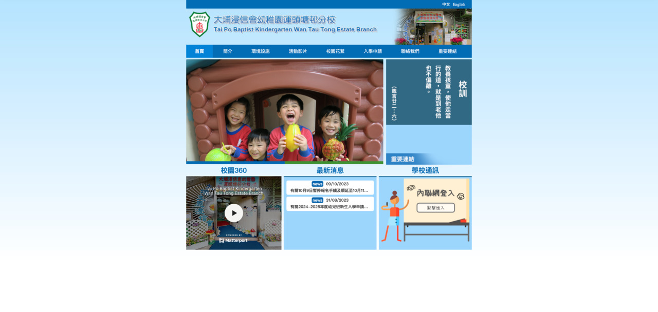 Screenshot of the Home Page of TAI PO BAPTIST KINDERGARTEN WAN TAU TONG ESTATE BRANCH