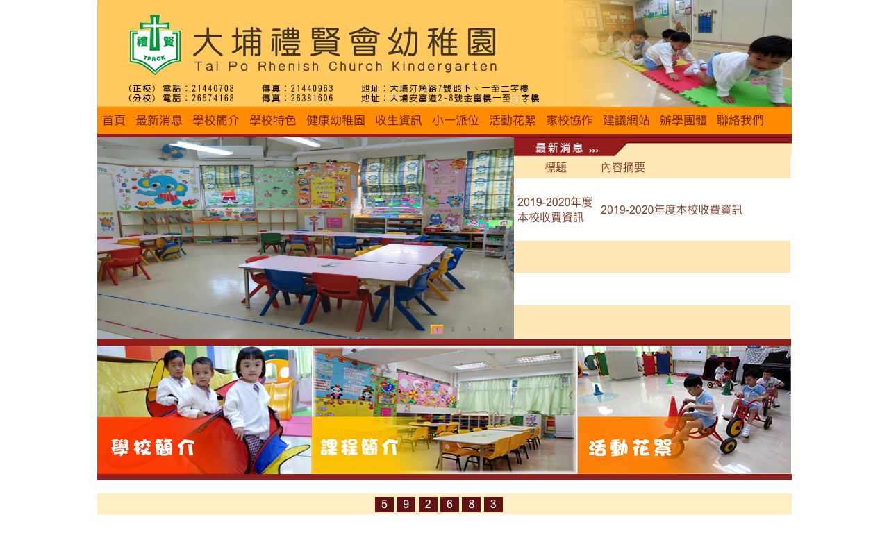 Screenshot of the Home Page of TAI PO RHENISH CHURCH KINDERGARTEN