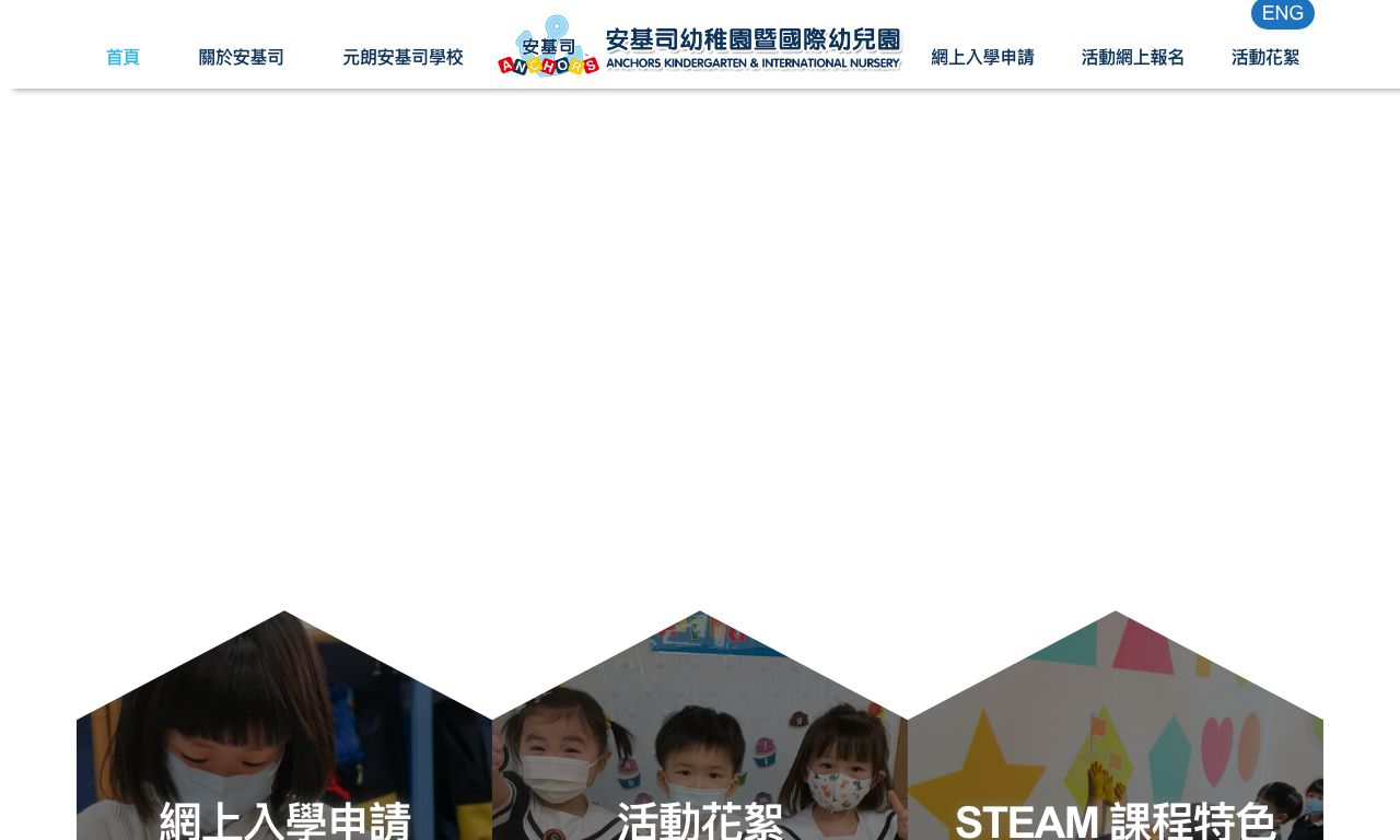 Screenshot of the Home Page of ANCHORS KINDERGARTEN (FANLING)