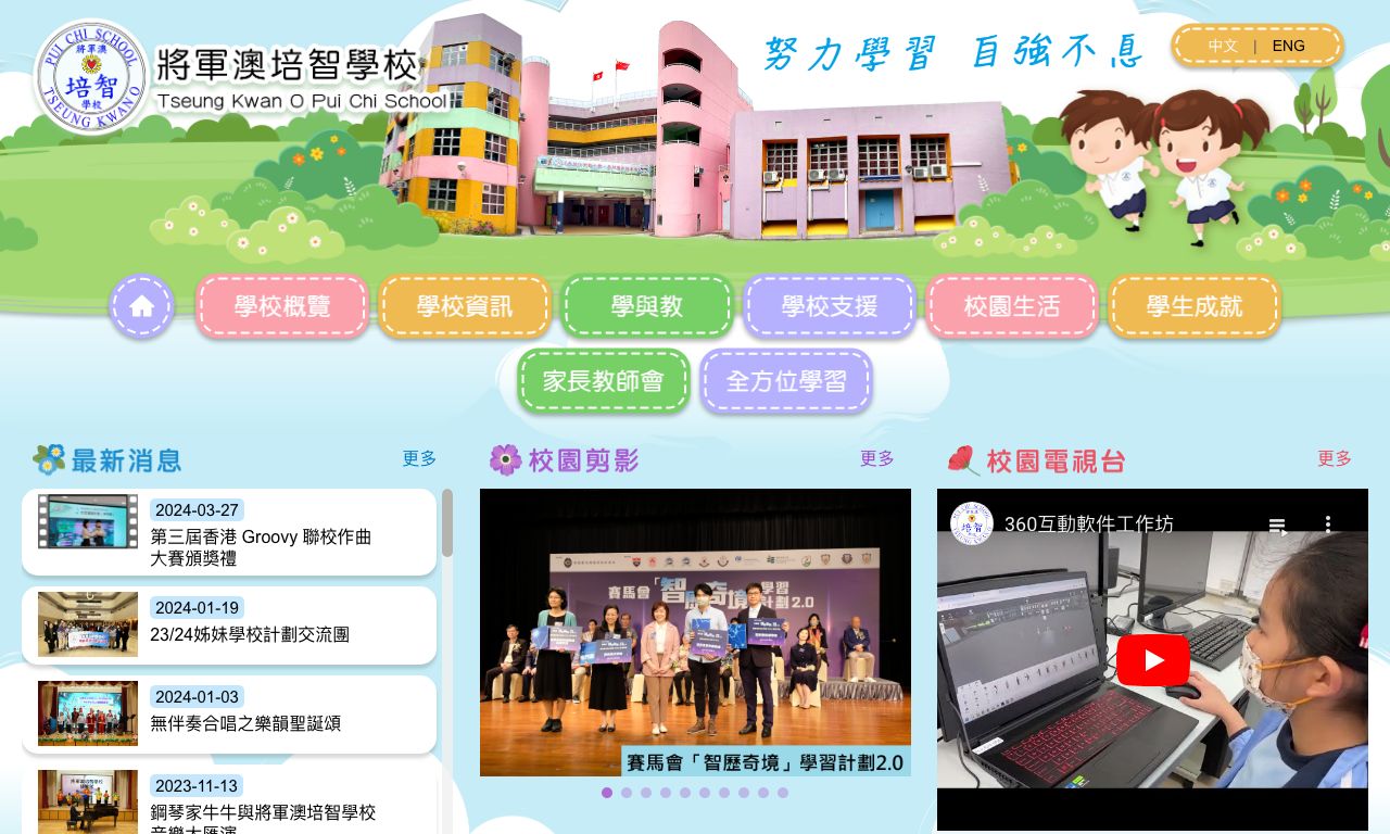 Screenshot of the Home Page of Tseung Kwan O Pui Chi School