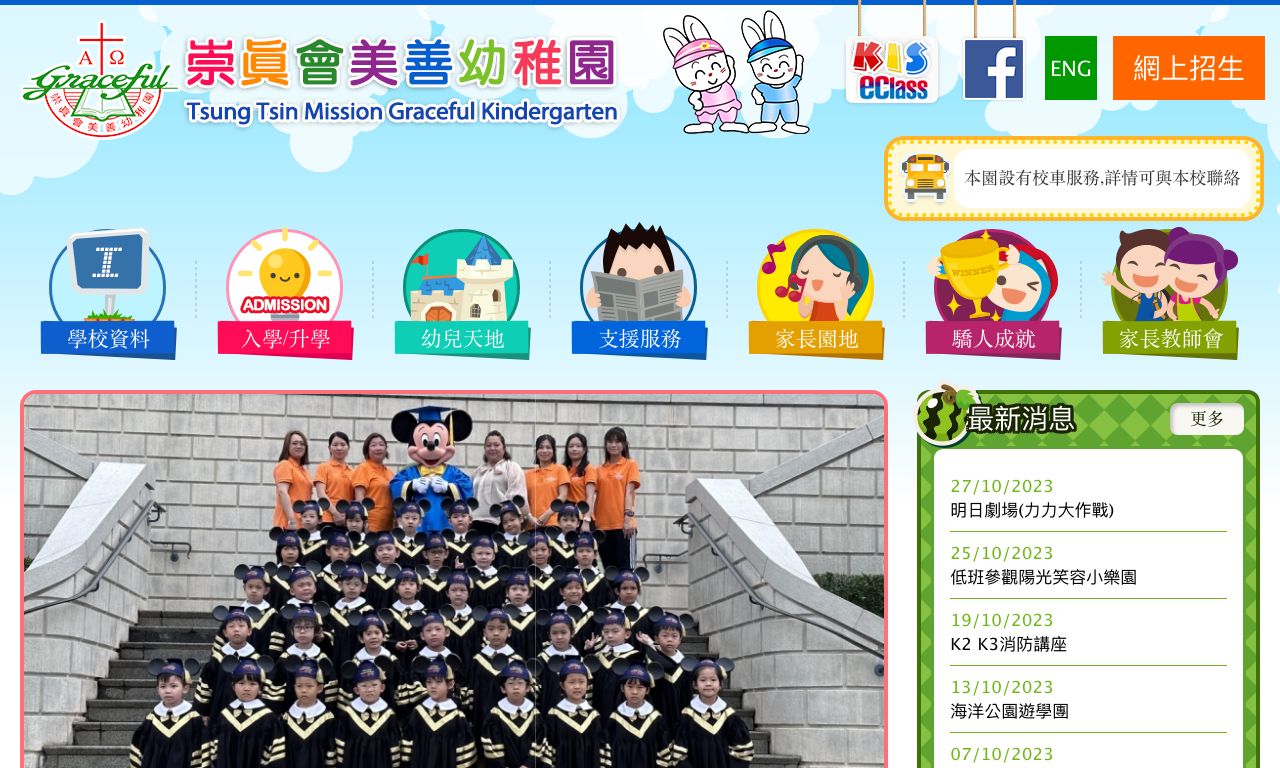 Screenshot of the Home Page of TSUNG TSIN MISSION GRACEFUL KINDERGARTEN