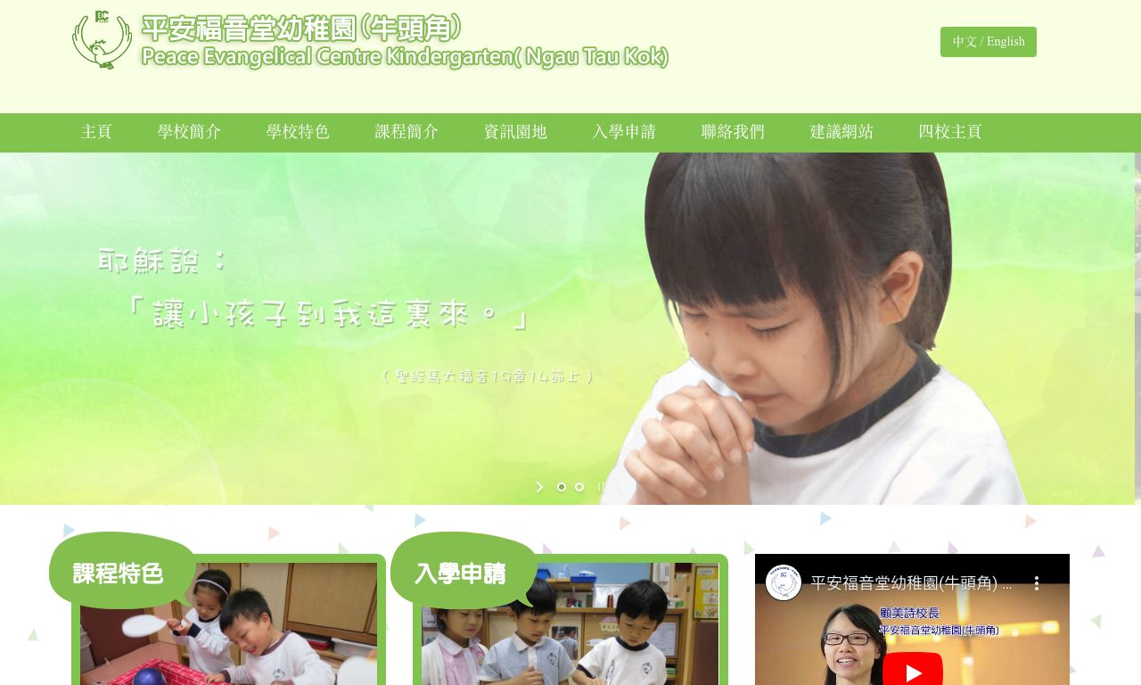 Screenshot of the Home Page of PEACE EVANGELICAL CENTRE KINDERGARTEN (NGAU TAU KOK)