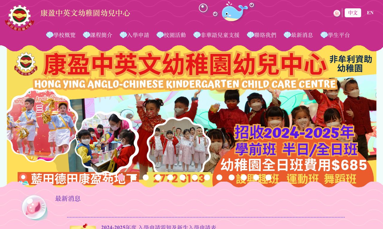 Screenshot of the Home Page of HONG YING ANGLO-CHINESE KINDERGARTEN