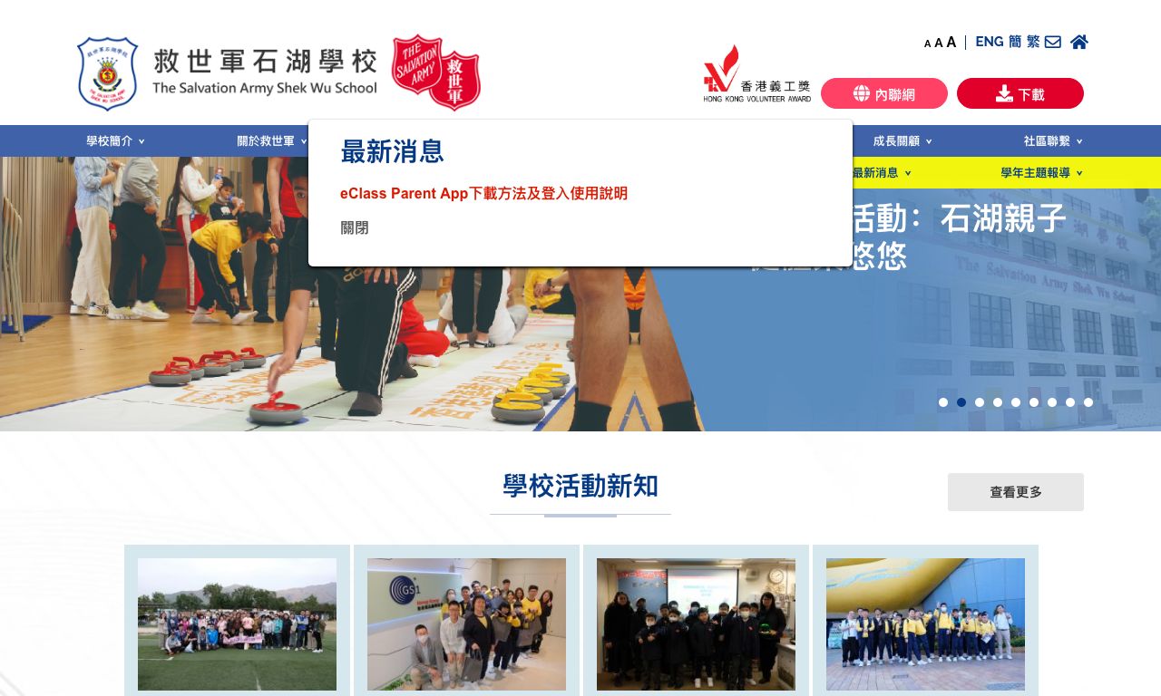 Screenshot of the Home Page of The Salvation Army Shek Wu School