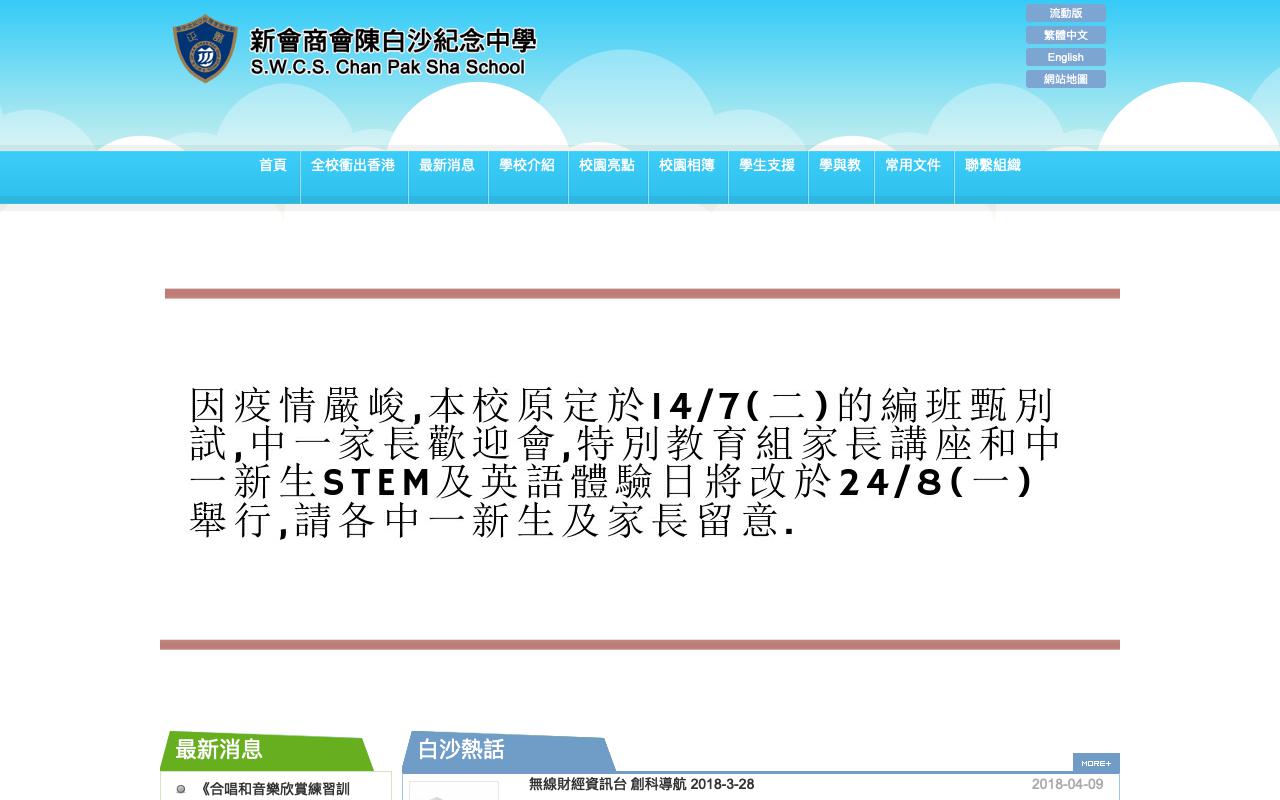 Screenshot of the Home Page of San Wui Commercial Soc. Chan Pak Sha School