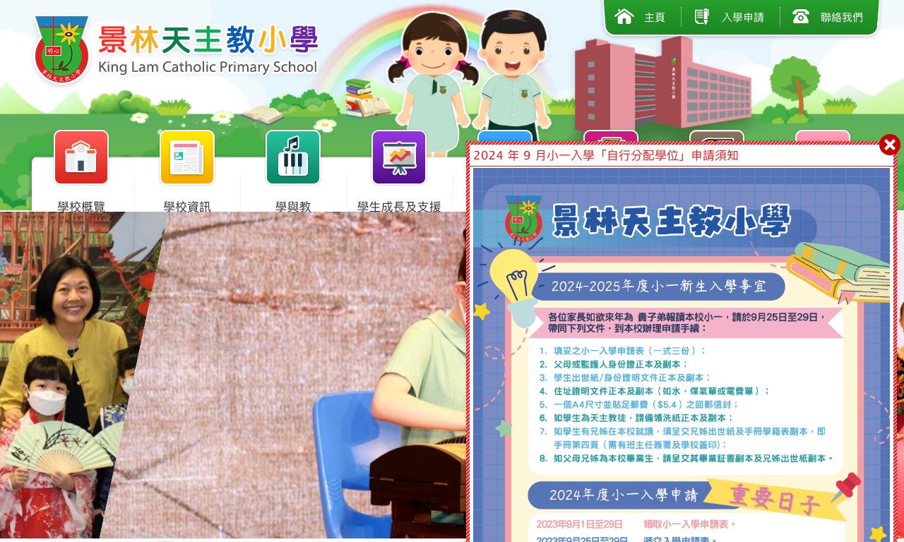 Screenshot of the Home Page of King Lam Catholic Primary School  Screenshot of the Home Page of King Lam Catholic Primary School