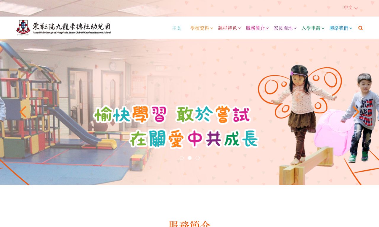 Screenshot of the Home Page of TWGHS ZONTA CLUB OF KOWLOON NURSERY SCHOOL
