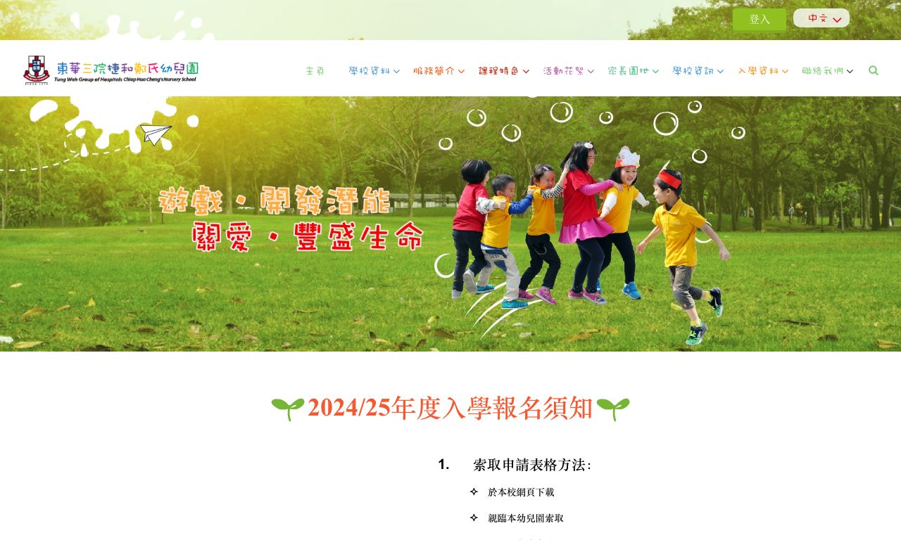 Screenshot of the Home Page of TWGHS CHIAP HUA CHENG'S NURSERY SCHOOL