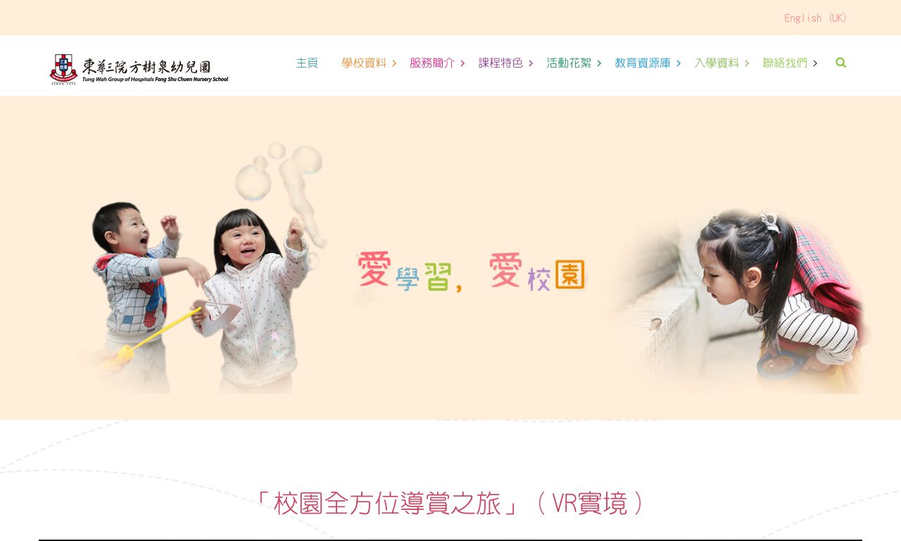 Screenshot of the Home Page of TWGHS FONG SHU CHUEN NURSERY SCHOOL