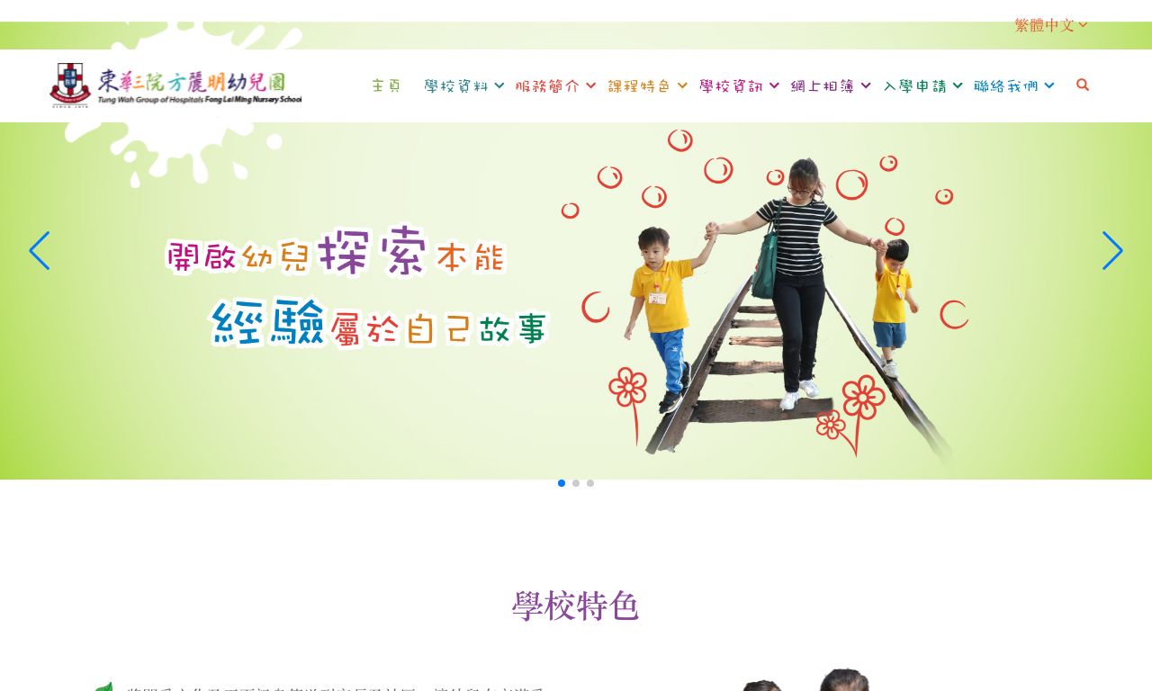 Screenshot of the Home Page of TWGHS FONG LAI MING NURSERY SCHOOL