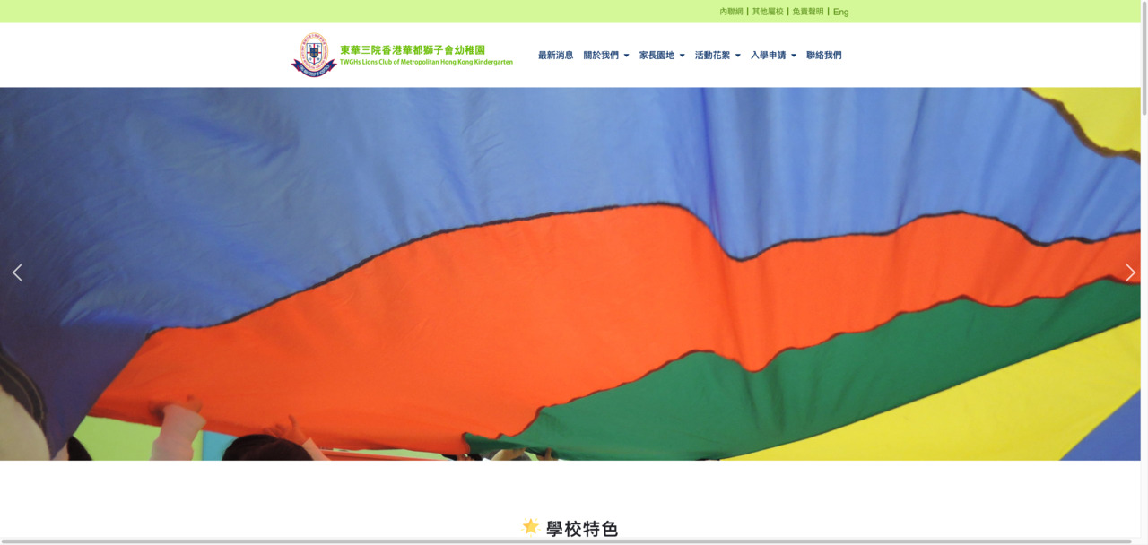 Screenshot of the Home Page of TWGHS LIONS CLUB OF METROPOLITAN HONG KONG KINDERGARTEN