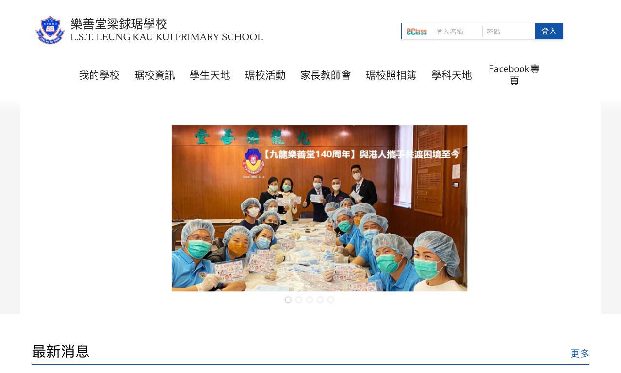 Screenshot of the Home Page of Lok Sin Tong Leung Kau Kui Primary School  Screenshot of the Home Page of Lok Sin Tong Leung Kau Kui Primary School