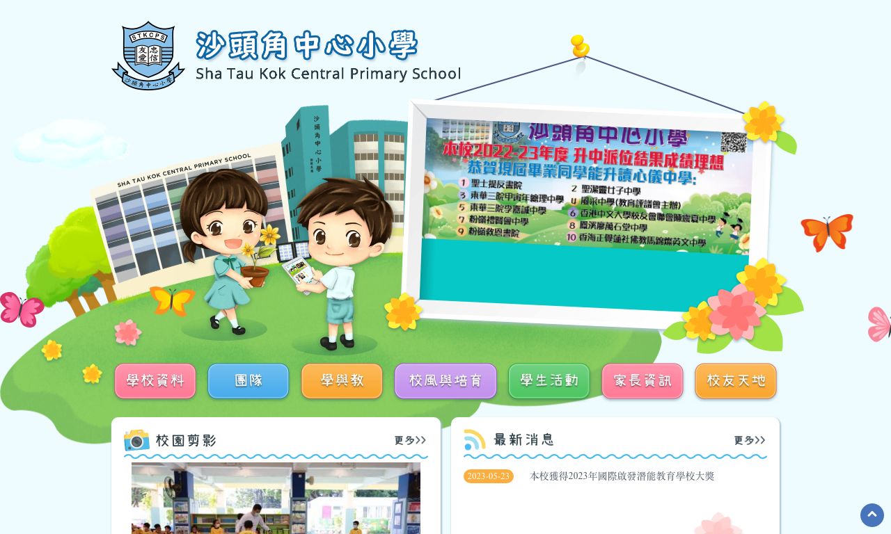 Screenshot of the Home Page of Sha Tau Kok Central Primary School  Screenshot of the Home Page of Sha Tau Kok Central Primary School