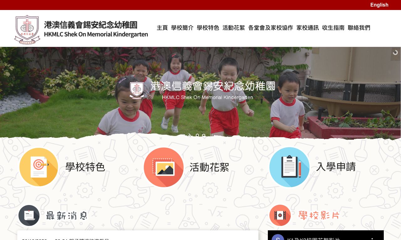 Screenshot of the Home Page of HONG KONG AND MACAU LUTHERAN CHURCH SHEK ON MEMORIAL KINDERGARTEN