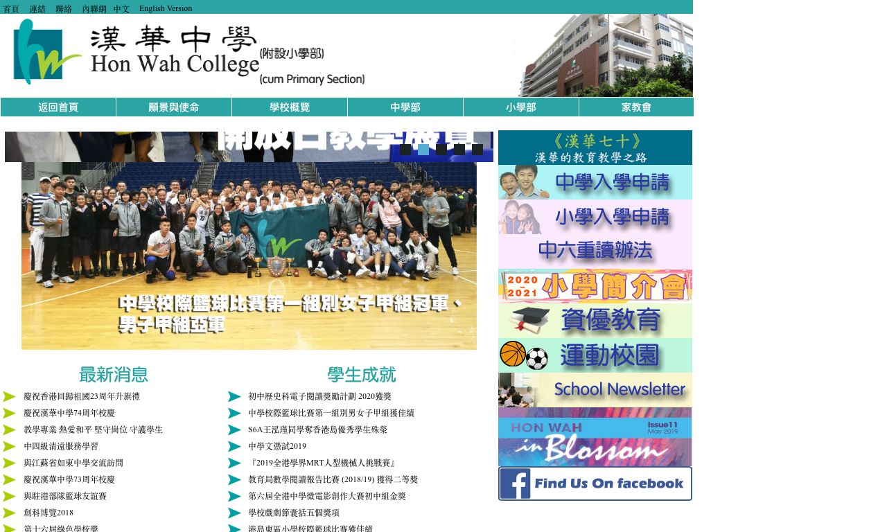Screenshot of the Home Page of Hon Wah College