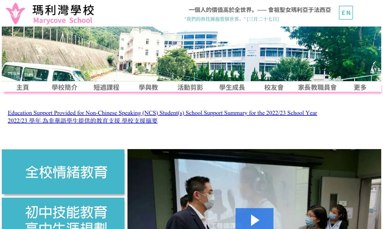 瑪利灣學校-Marycove School