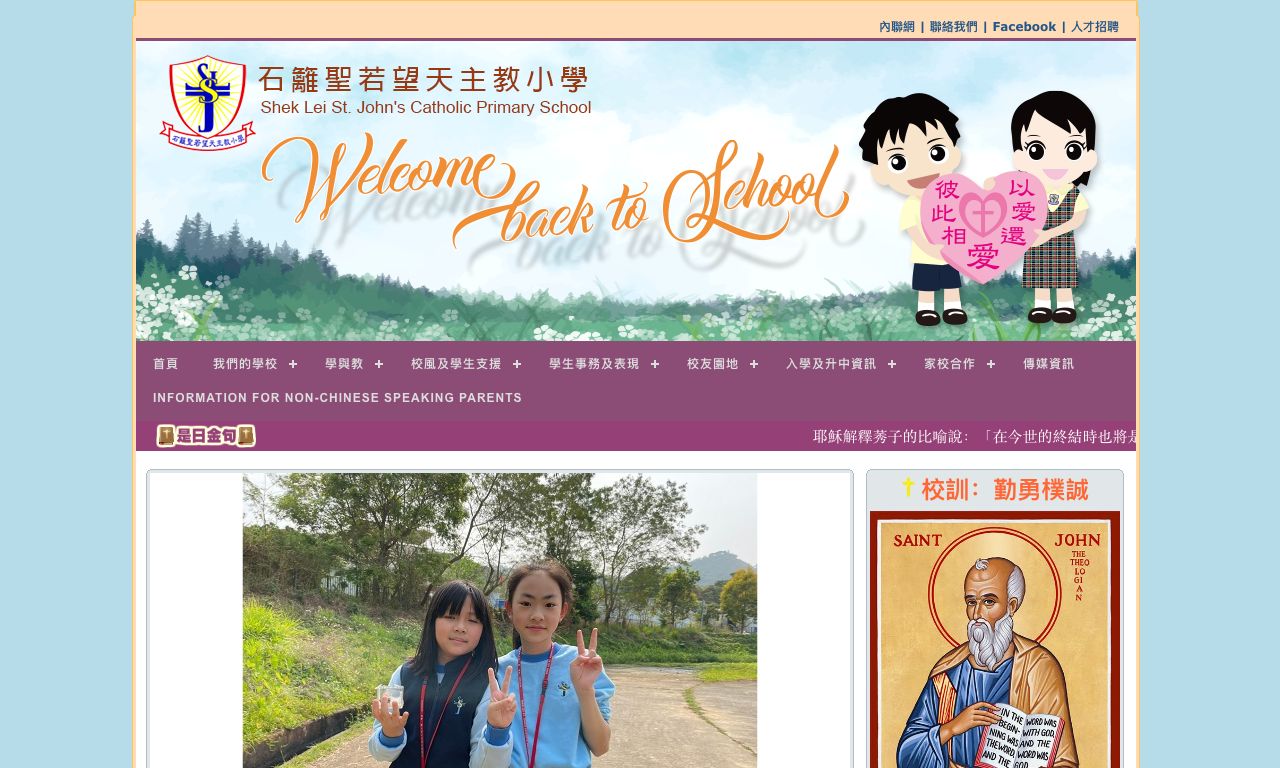 Screenshot of the Home Page of Shek Lei St. John's Catholic Primary School  Screenshot of the Home Page of Shek Lei St. John's Catholic Primary School