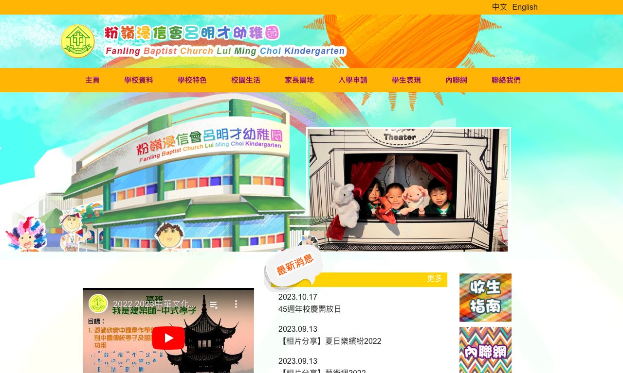 Screenshot of the Home Page of FANLING BAPTIST CHURCH LUI MING CHOI KINDERGARTEN