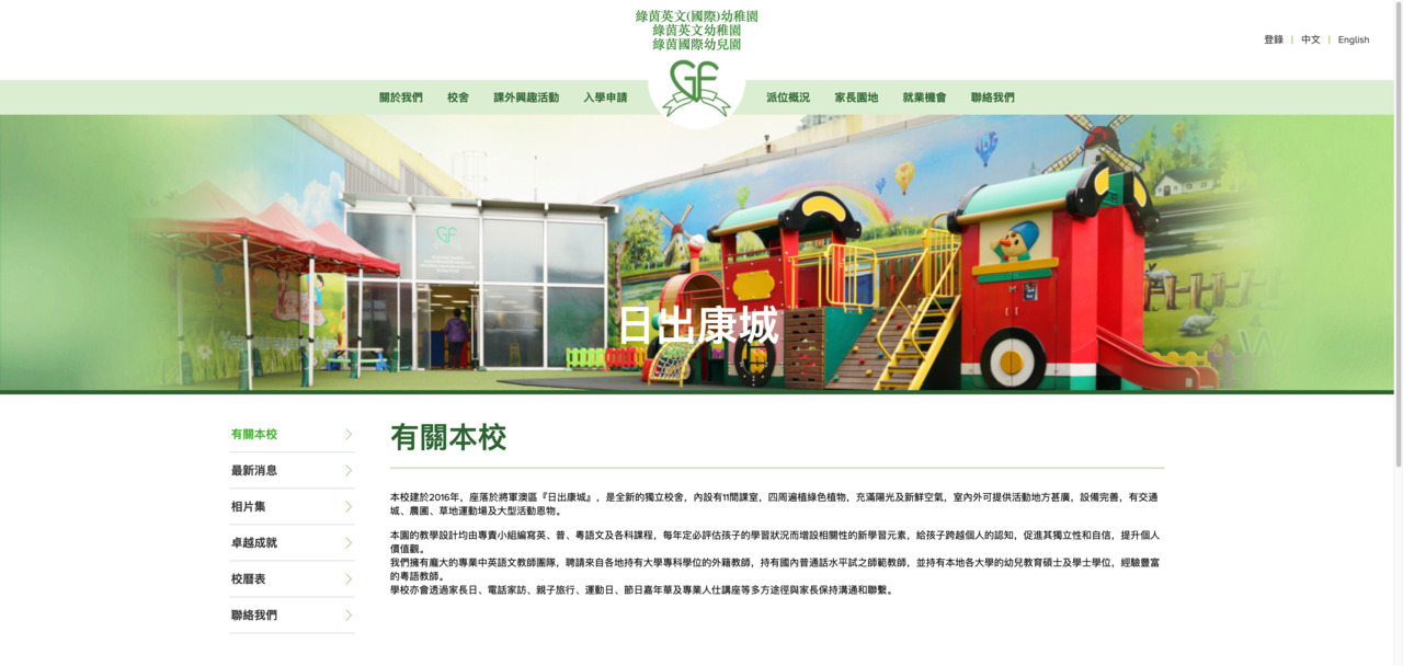 Screenshot of the Home Page of GREENFIELD ENGLISH (INTERNATIONAL) KINDERGARTEN (LOHAS PARK)