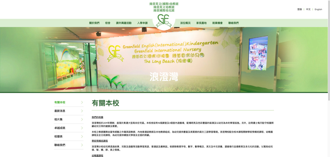 Screenshot of the Home Page of GREENFIELD ENGLISH (INTERNATIONAL) KINDERGARTEN (THE LONG BEACH)