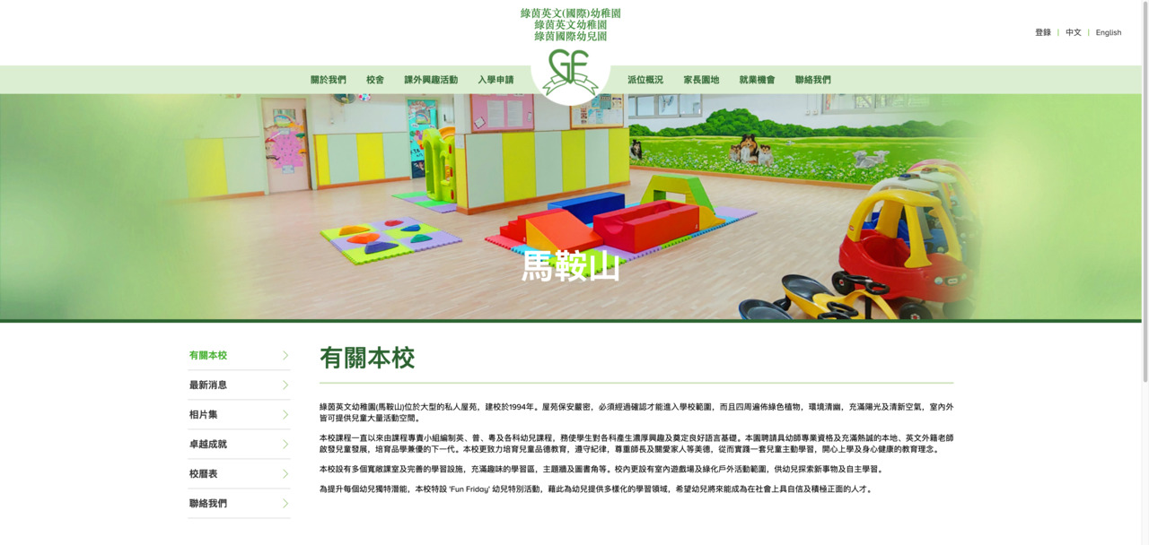 Screenshot of the Home Page of GREENFIELD ENGLISH KINDERGARTEN (MA ON SHAN)