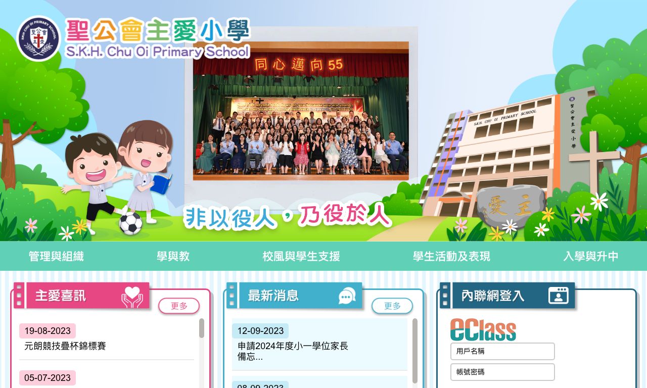 Screenshot of the Home Page of S.K.H. Chu Oi Primary School  Screenshot of the Home Page of S.K.H. Chu Oi Primary School