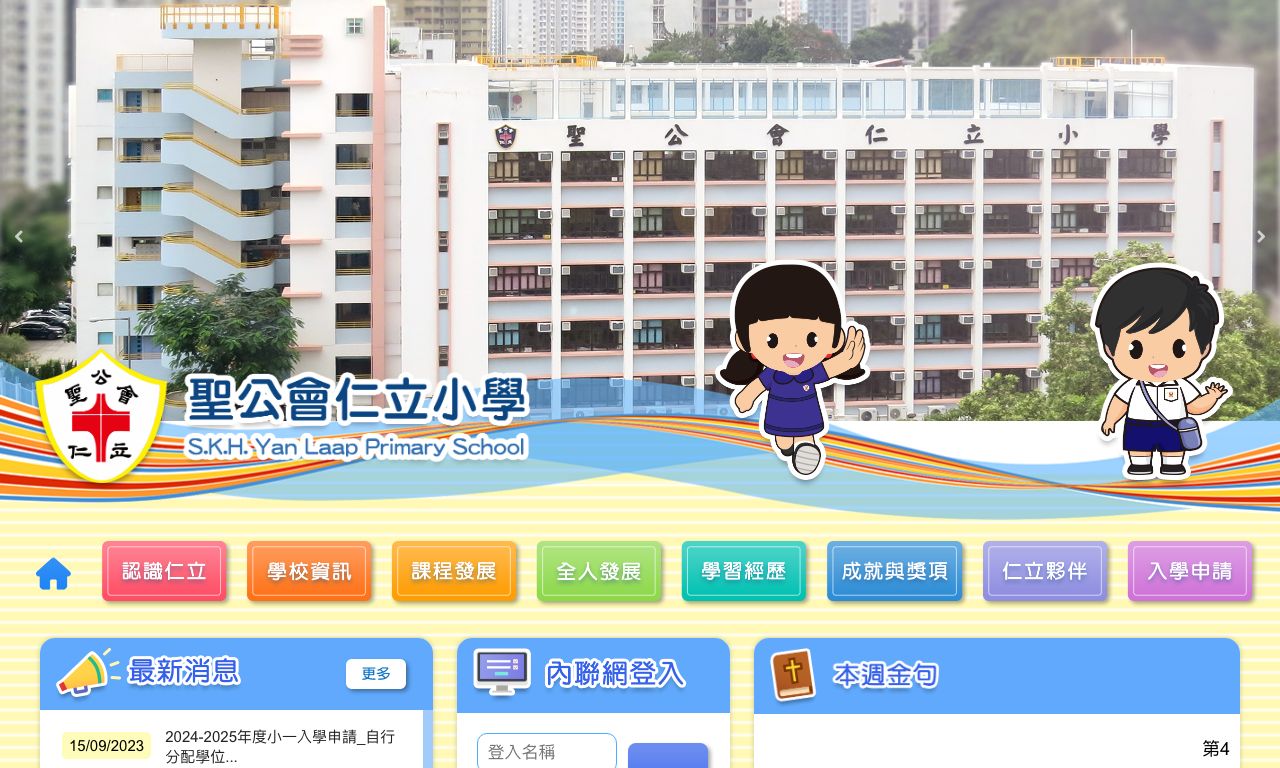 Screenshot of the Home Page of S.K.H. Yan Laap Primary School  Screenshot of the Home Page of S.K.H. Yan Laap Primary School