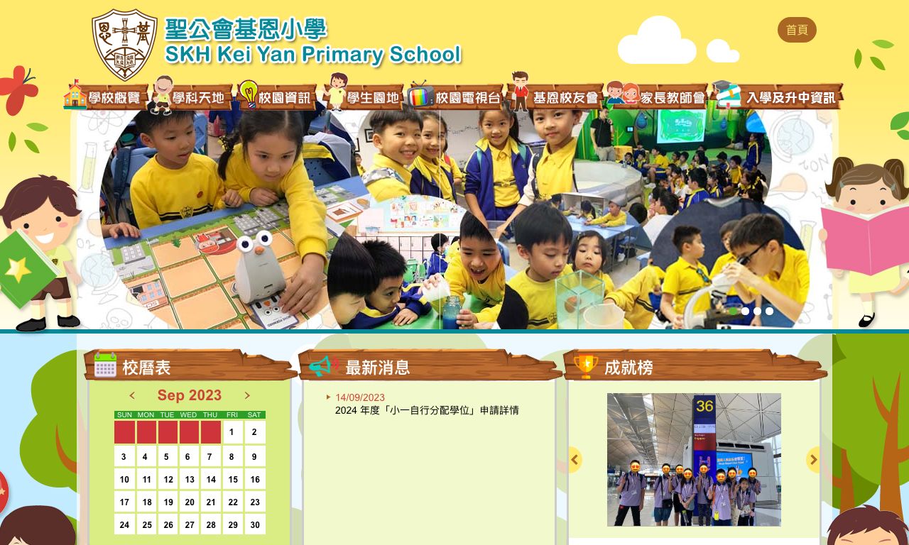 Screenshot of the Home Page of S.K.H. Kei Yan Primary School