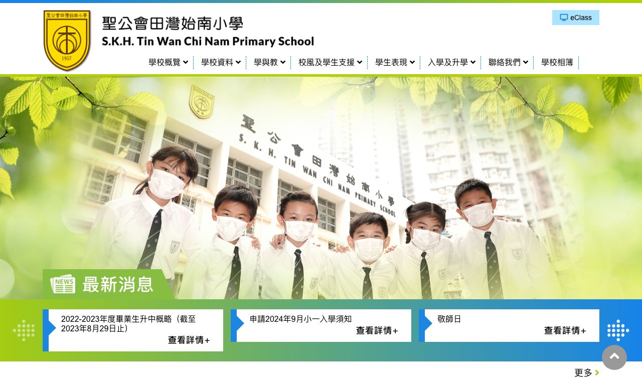 Screenshot of the Home Page of S.K.H. Tin Wan Chi Nam Primary School  Screenshot of the Home Page of S.K.H. Tin Wan Chi Nam Primary School