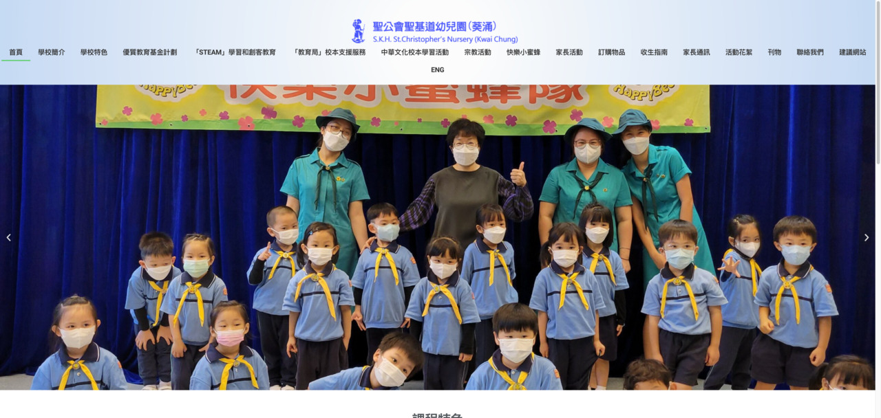 Screenshot of the Home Page of S K H ST CHRISTOPHER'S NURSERY (KWAI CHUNG)
