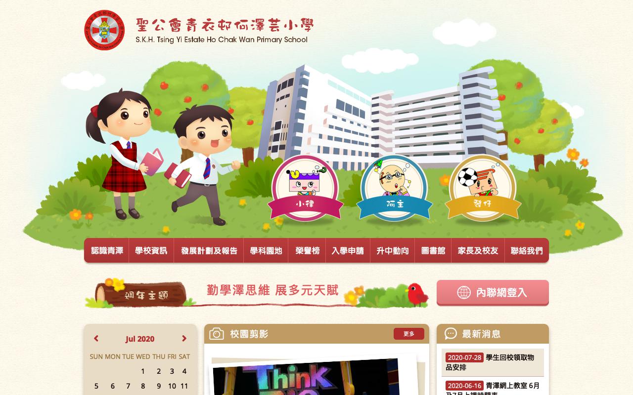 Screenshot of the Home Page of S.K.H. Tsing Yi Estate Ho Chak Wan Primary School  Screenshot of the Home Page of S.K.H. Tsing Yi Estate Ho Chak Wan Primary School