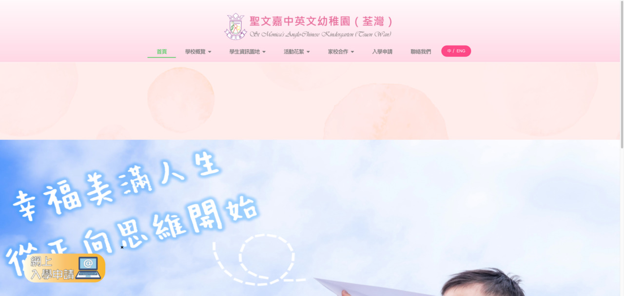 Screenshot of the Home Page of ST. MONICA'S ANGLO-CHINESE KINDERGARTEN (TSUEN WAN)