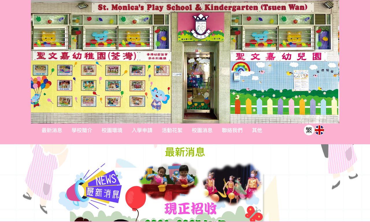 Screenshot of the Home Page of ST MONICA'S KINDERGARTEN (TSUEN WAN)