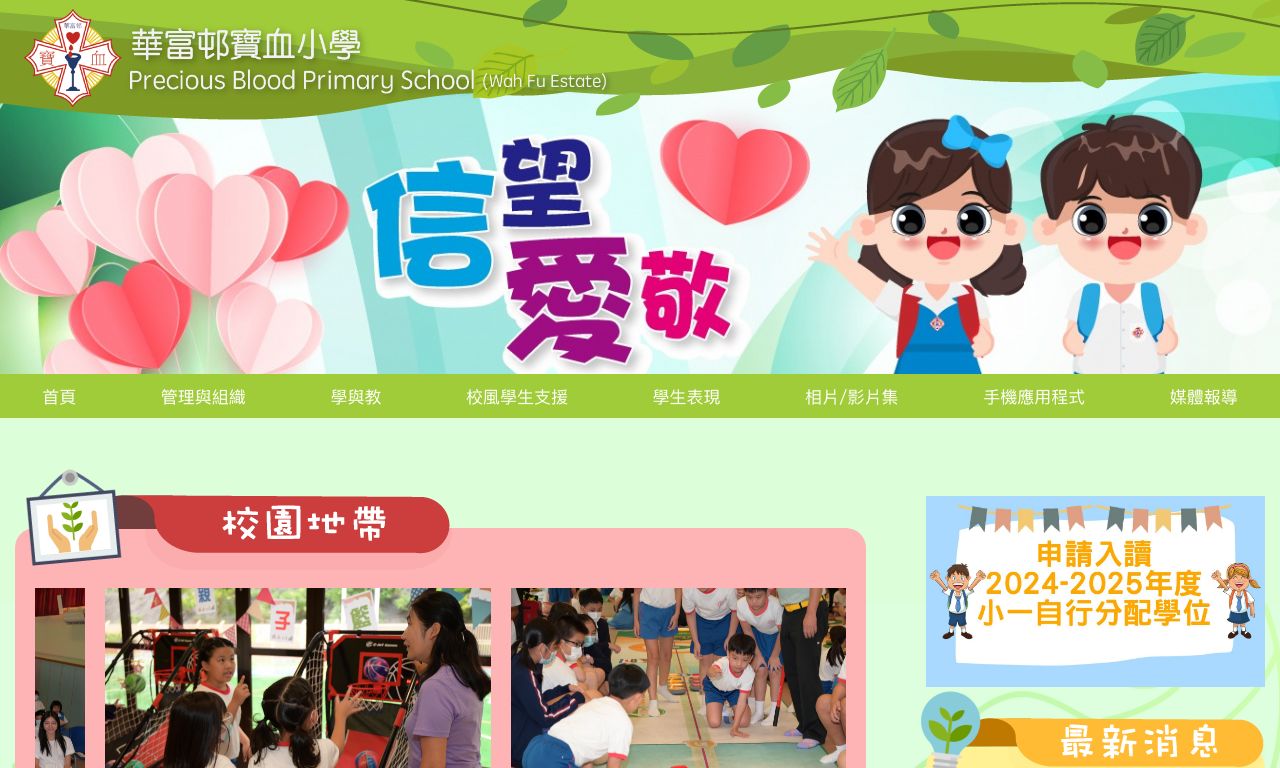 Screenshot of the Home Page of Precious Blood Primary School (Wah Fu Estate)