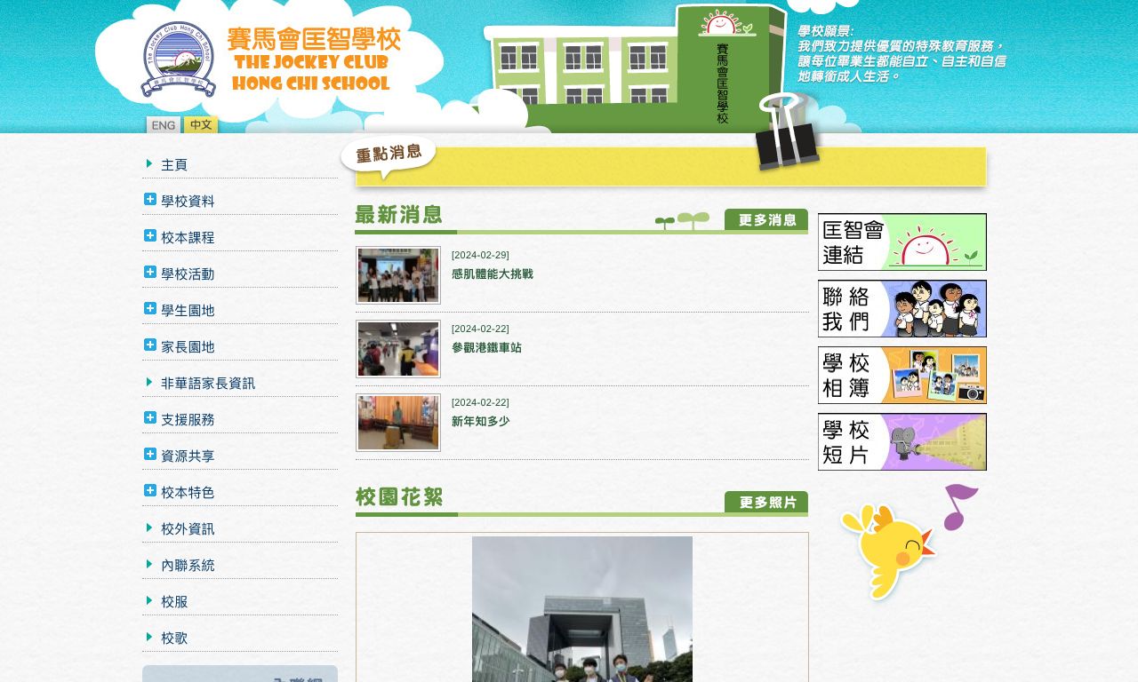 Screenshot of the Home Page of The Jockey Club Hong Chi School