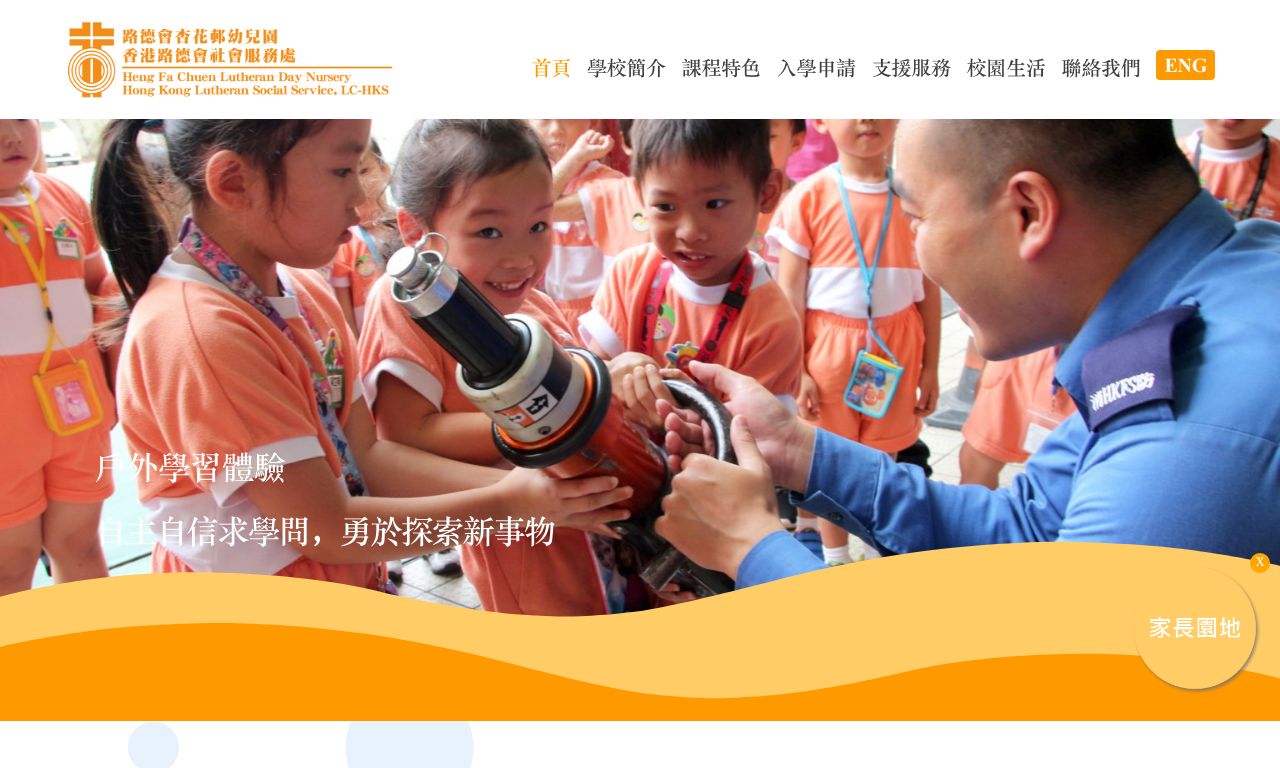 Screenshot of the Home Page of HENG FA CHUEN LUTHERAN DAY NURSERY