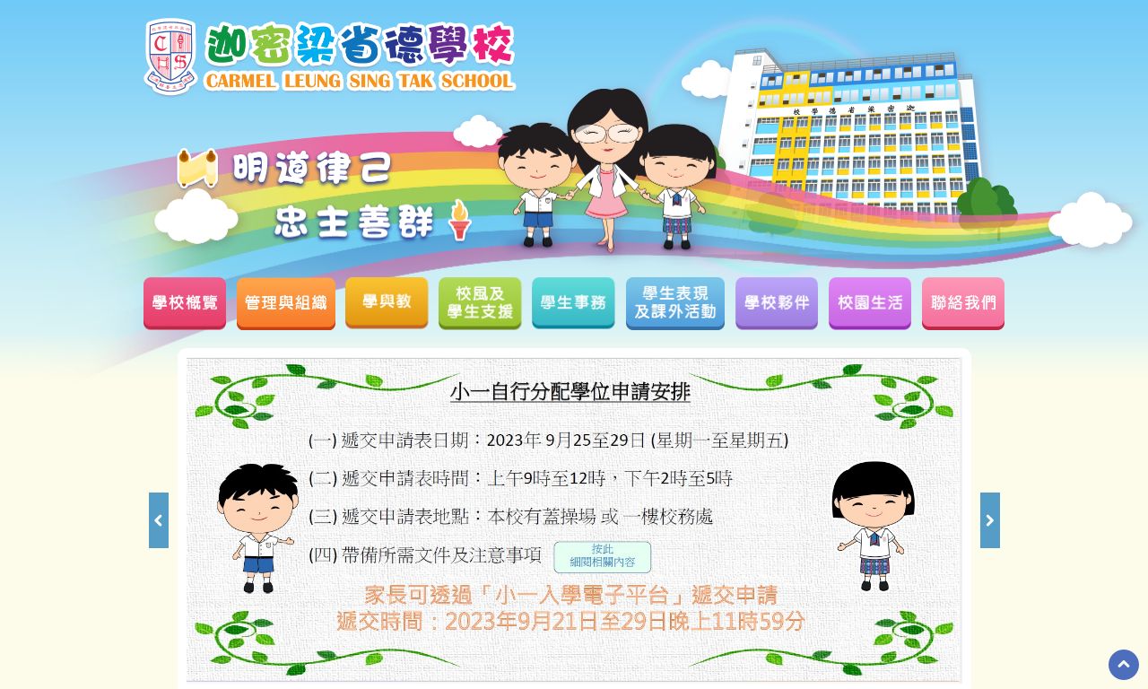 Screenshot of the Home Page of Carmel Leung Sing Tak School  Screenshot of the Home Page of Carmel Leung Sing Tak School