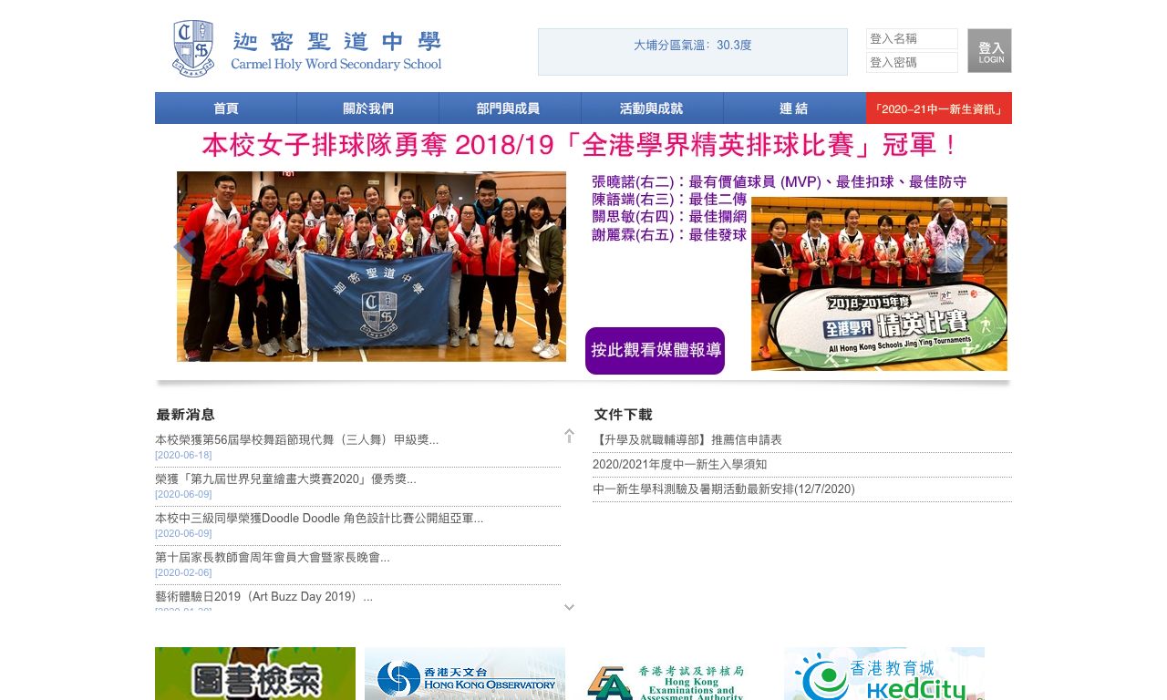Screenshot of the Home Page of Carmel Holy Word Secondary School