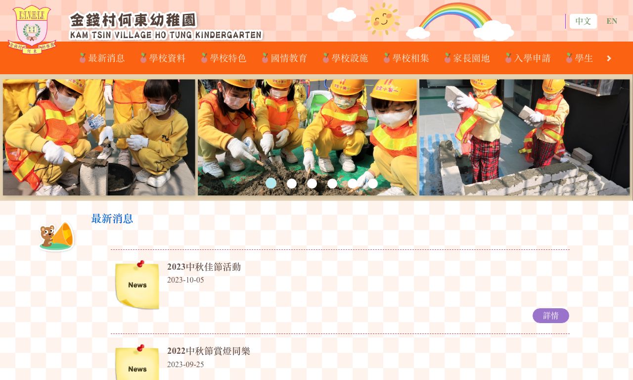 Screenshot of the Home Page of KAM TSIN VILLAGE HO TUNG KINDERGARTEN