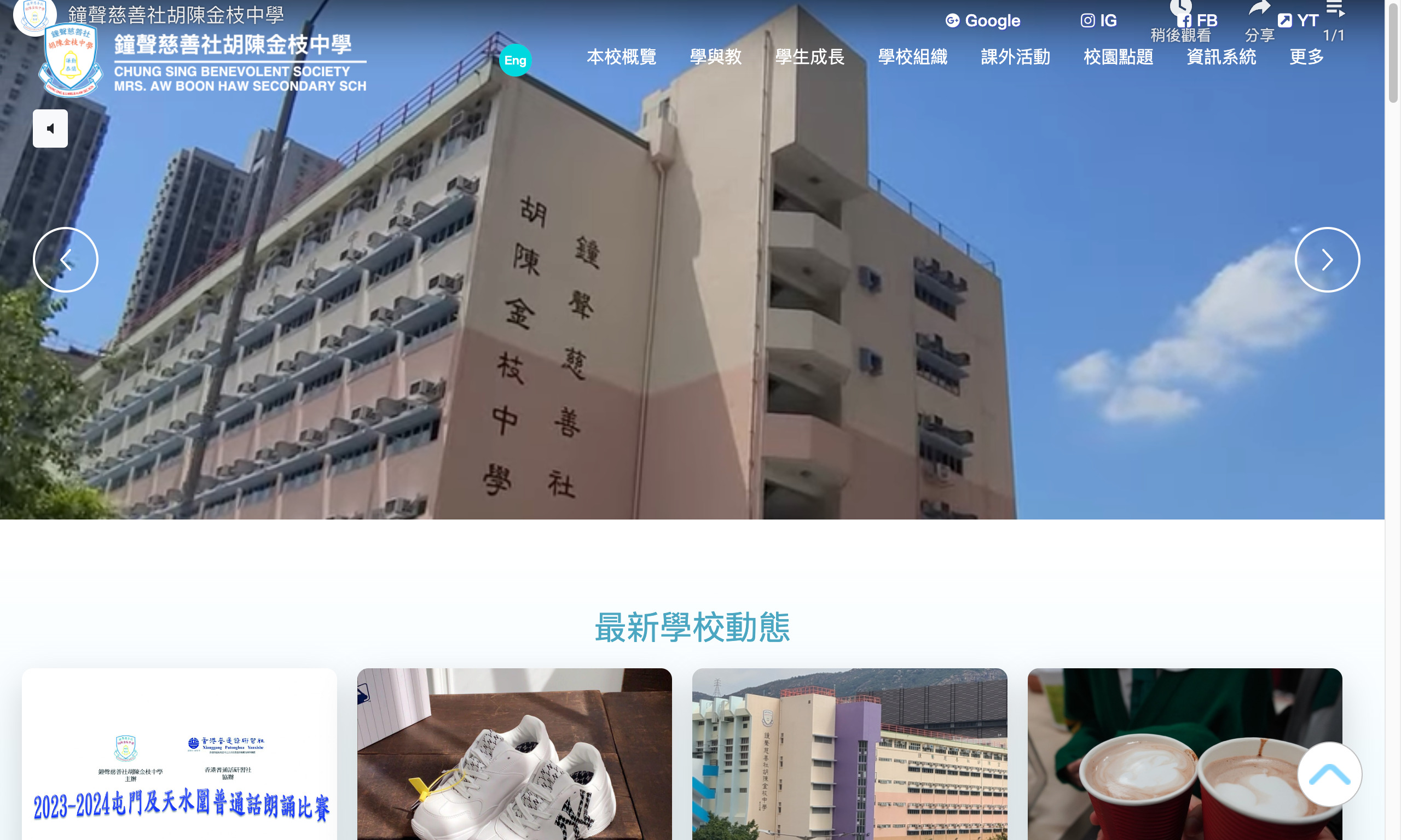 Screenshot of the Home Page of Chung Sing Benevolent Society Mrs. Aw Boon Haw Secondary School