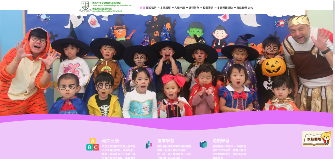 Screenshot of the Home Page of JAMES ANGLO-CHINESE KINDERGARTEN (SHAM SHUI PO)