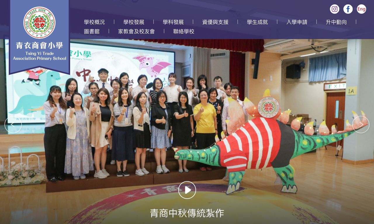 Screenshot of the Home Page of Tsing Yi Trade Association Primary School  Screenshot of the Home Page of Tsing Yi Trade Association Primary School
