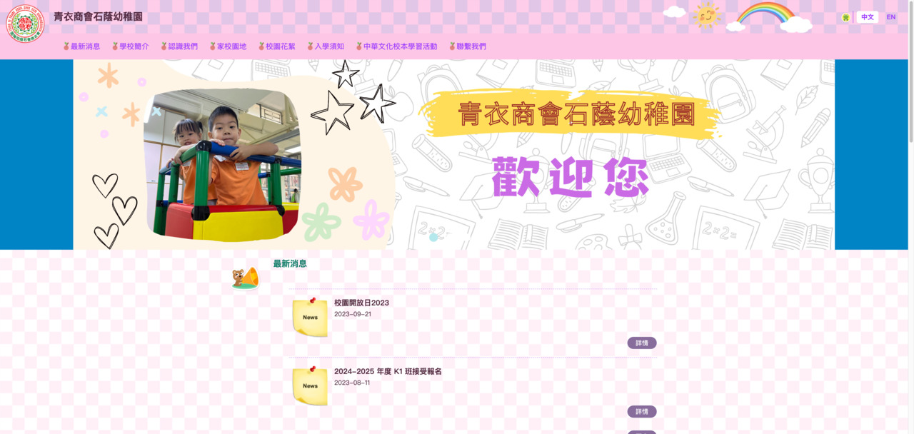 Screenshot of the Home Page of TSING YI TRADE ASSOCIATION SHEK YAM KINDERGARTEN