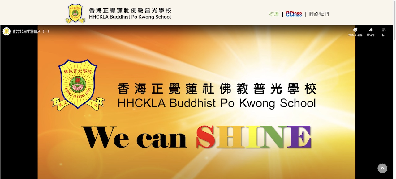 香海正覺蓮社佛教普光學校-HHCKLA Buddhist Po Kwong School