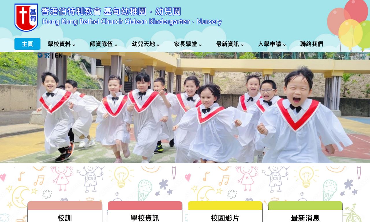 Screenshot of the Home Page of HONG KONG BETHEL CHURCH GIDEON KINDERGARTEN